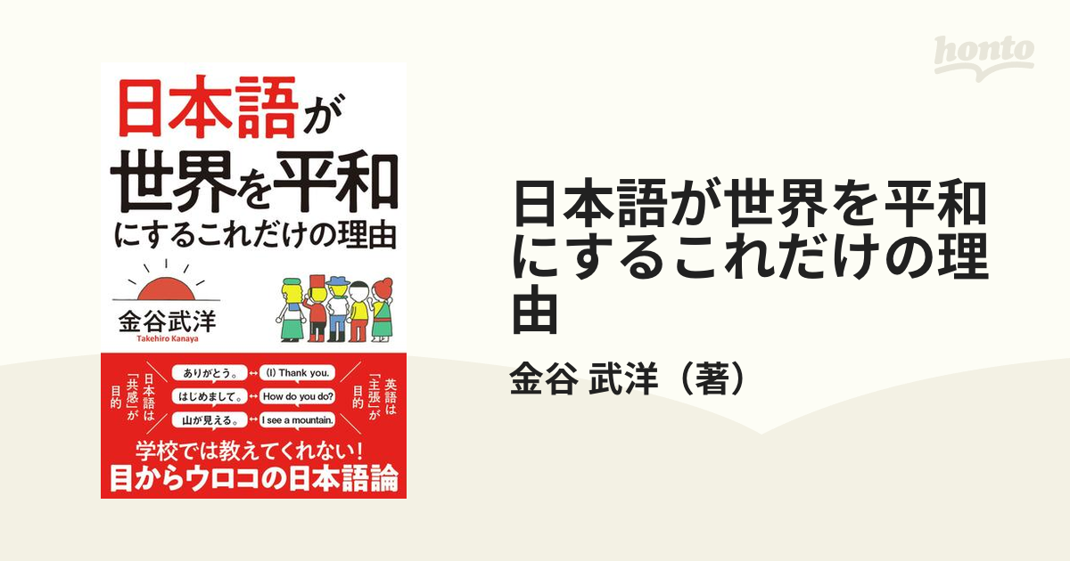 日本語が世界を平和にするこれだけの理由 文庫版