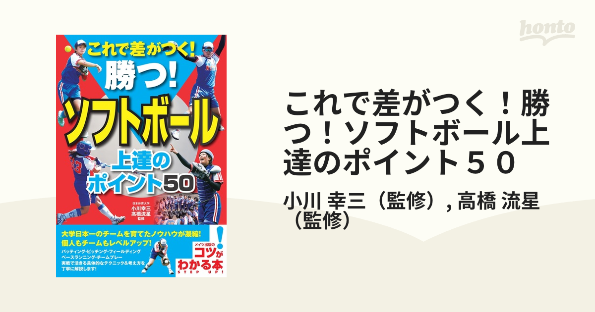 美品 試合で大活躍できる ソフトボール上達のコツ５０ コツがわかる本 小川幸三，高橋流星