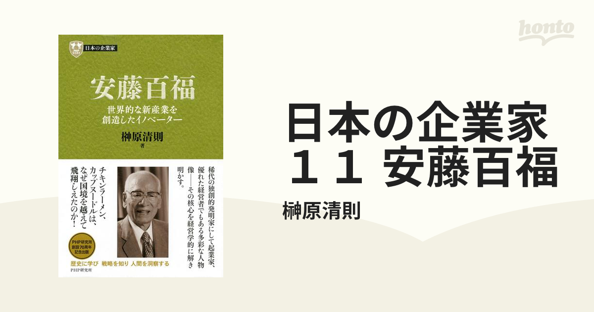 日本の企業家１１ 安藤百福