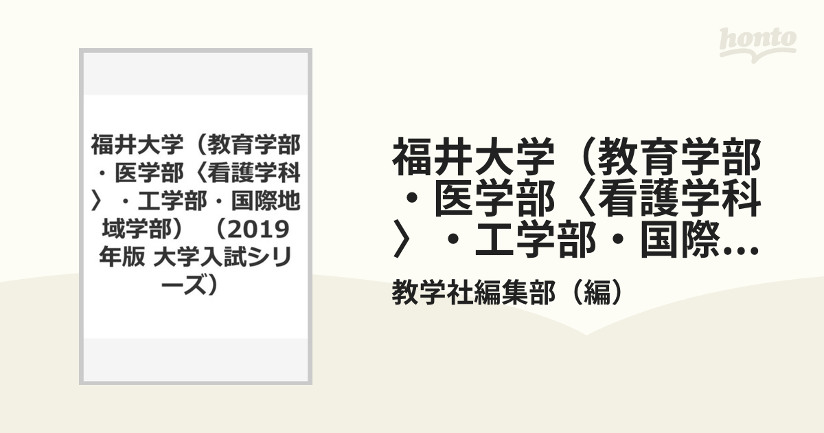 福井大学（教育学部・医学部〈看護学科〉・工学部・国際地域学部）の