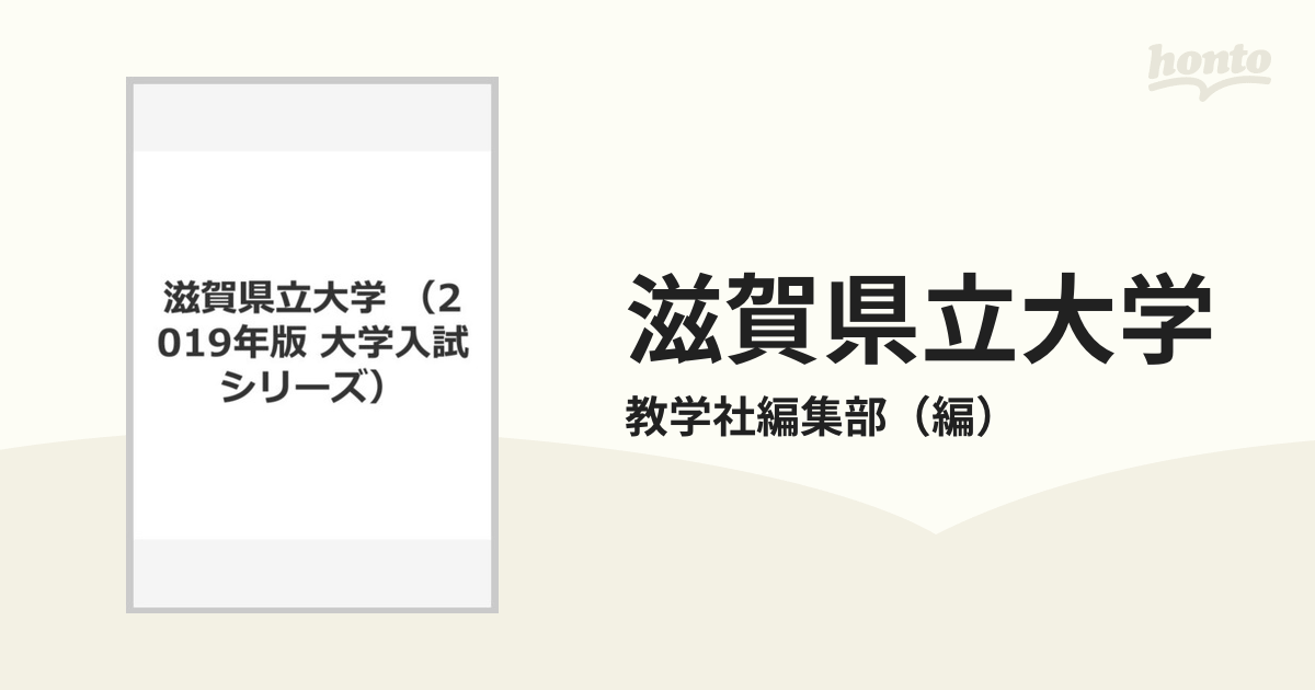 滋賀県立大学 (2013年版 大学入試シリーズ) 教学社編集部