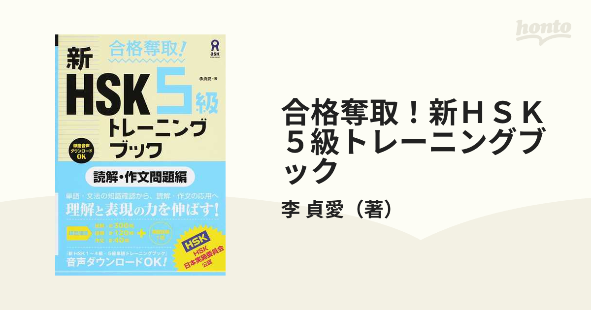 合格奪取！新ＨＳＫ５級トレーニングブック 読解・作文問題編の通販/李