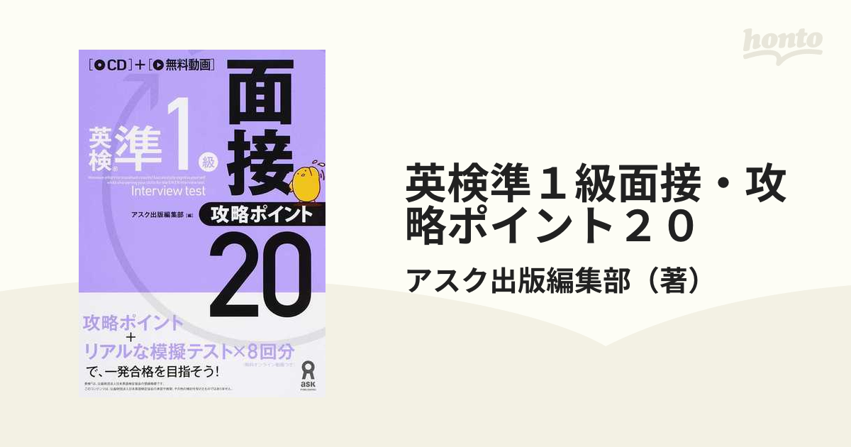 英検準１級面接・攻略ポイント２０の通販/アスク出版編集部 - 紙の本