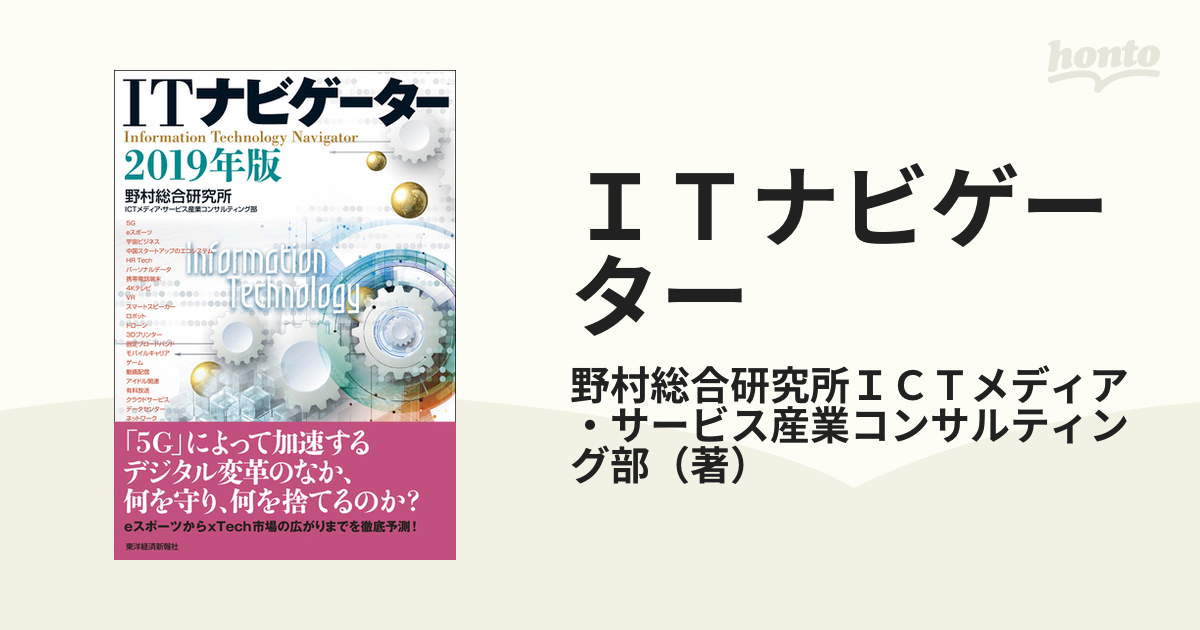 ＩＴナビゲーター ２０１９年版／野村総合研究所