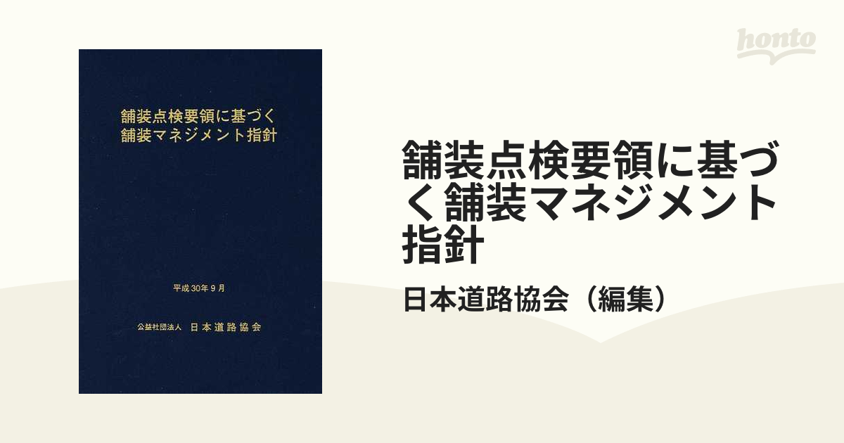 舗装点検要領に基づく舗装マネジメント指針の通販/日本道路協会 - 紙の