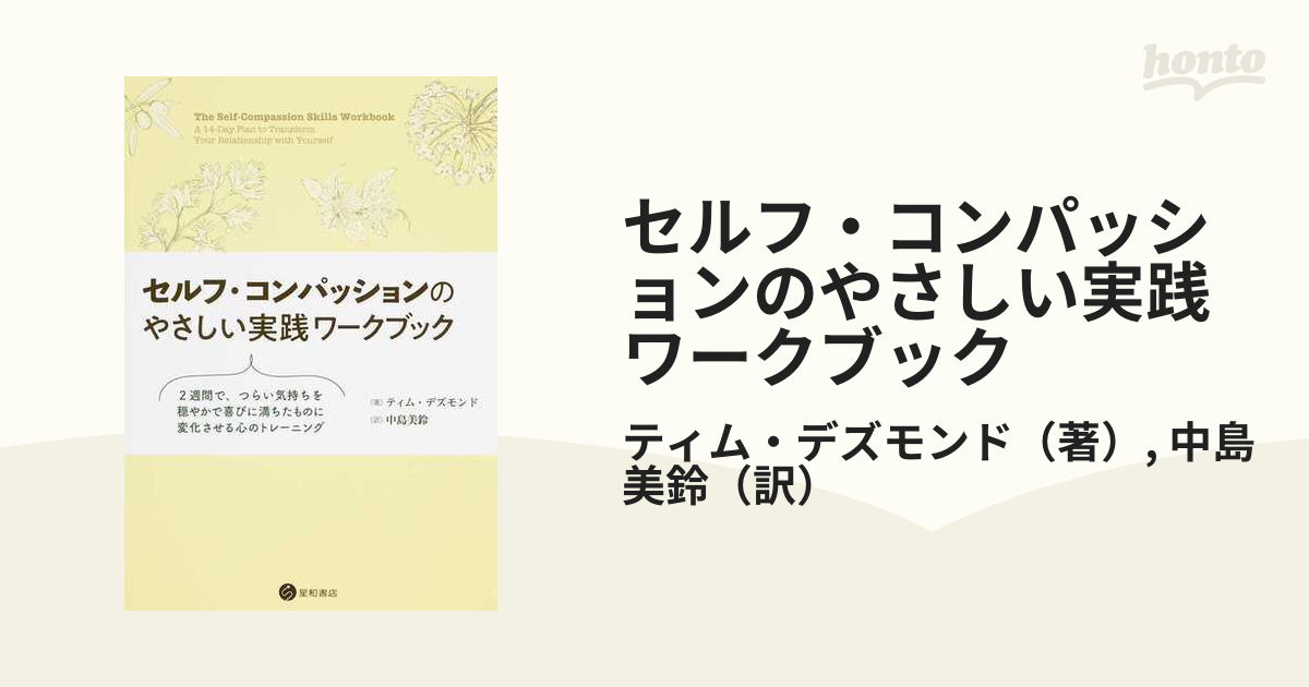 セルフ・コンパッション 有効性が実証された自分に優しくする力