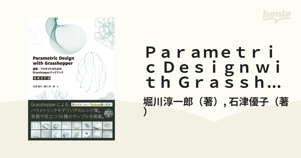 Ｐａｒａｍｅｔｒｉｃ Ｄｅｓｉｇｎ ｗｉｔｈ Ｇｒａｓｓｈｏｐｐｅｒ 建築／プロダクトのための、Ｇｒａｓｓｈｏｐｐｅｒクックブック 増補改訂版