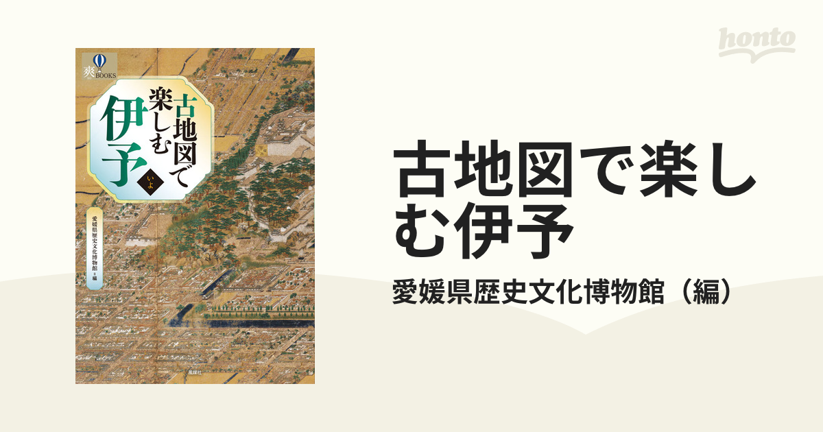 古地図で楽しむ伊予の通販/愛媛県歴史文化博物館　紙の本：honto本の通販ストア