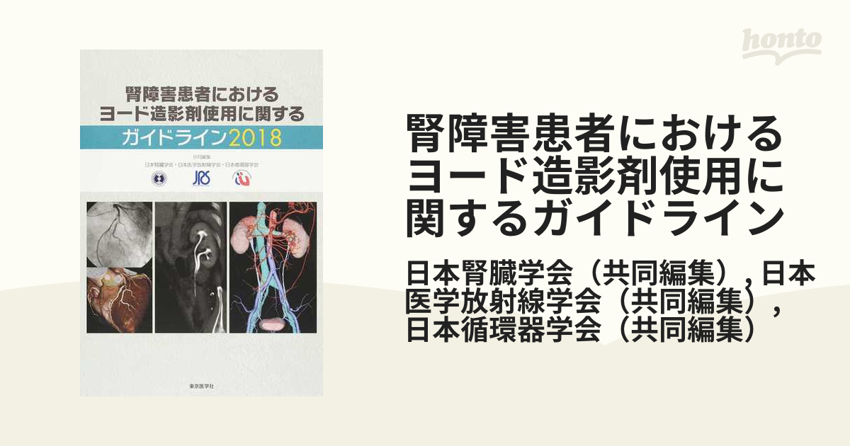 ２０１８の通販/日本腎臓学会/日本医学放射線学会　腎障害患者におけるヨード造影剤使用に関するガイドライン　紙の本：honto本の通販ストア