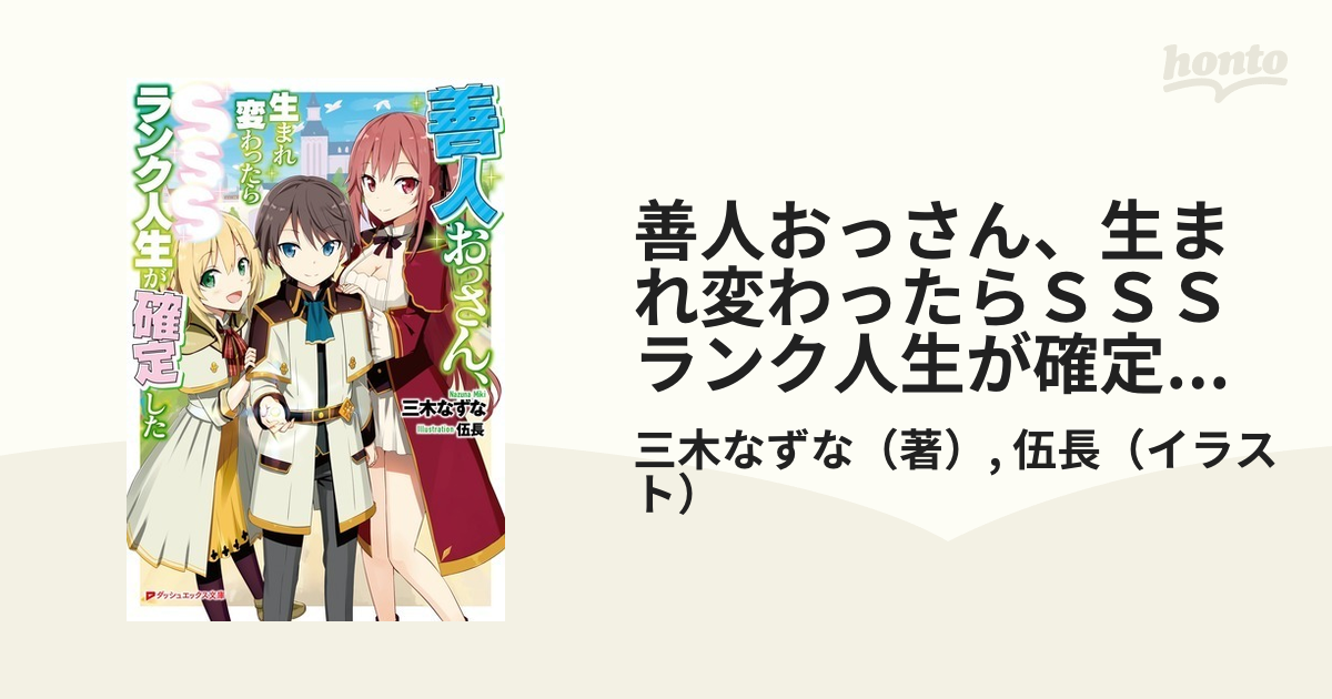 善人おっさん 生まれ変わったらｓｓｓランク人生が確定した １の通販 三木なずな 伍長 紙の本 Honto本の通販ストア