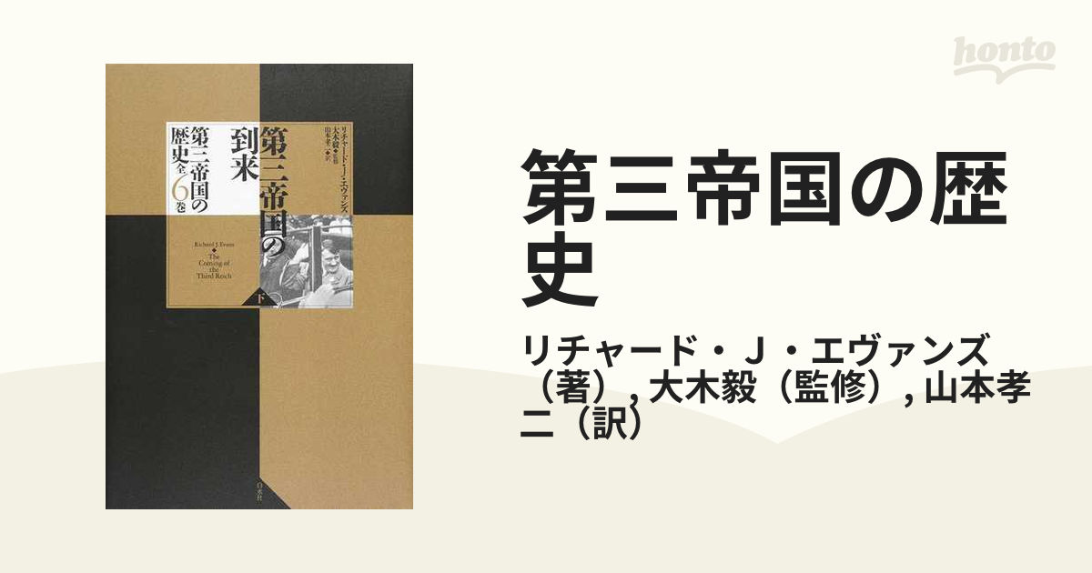 第三帝国の歴史 ２ 第三帝国の到来 下