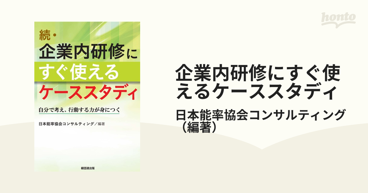 企業内研修にすぐ使えるケーススタディ 続 自分で考え、行動する力が身につく