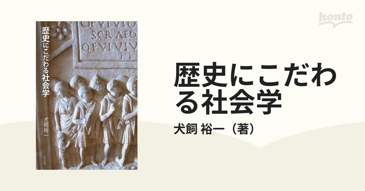 歴史にこだわる社会学の通販/犬飼 裕一 - 紙の本：honto本の通販ストア