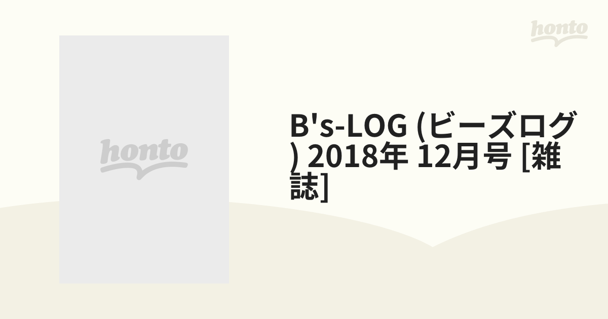 B's-LOG (ビーズログ) 2018年 12月号 [雑誌]の通販 - honto本の通販ストア