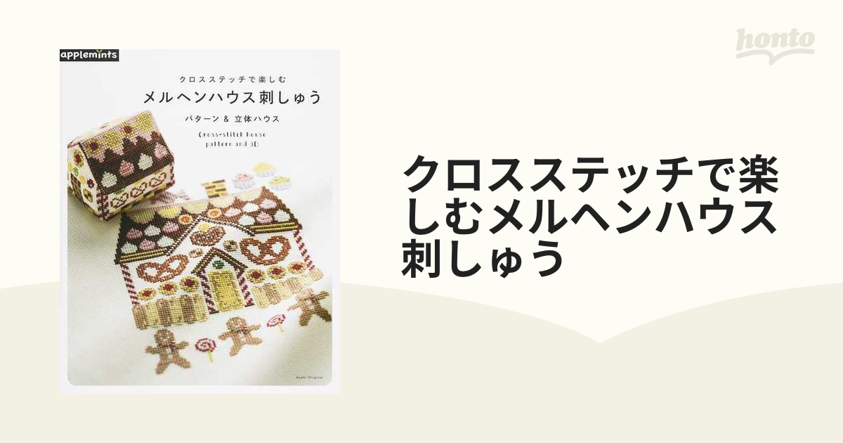 クロスステッチで楽しむメルヘンハウス刺しゅう パターン＆立体ハウス