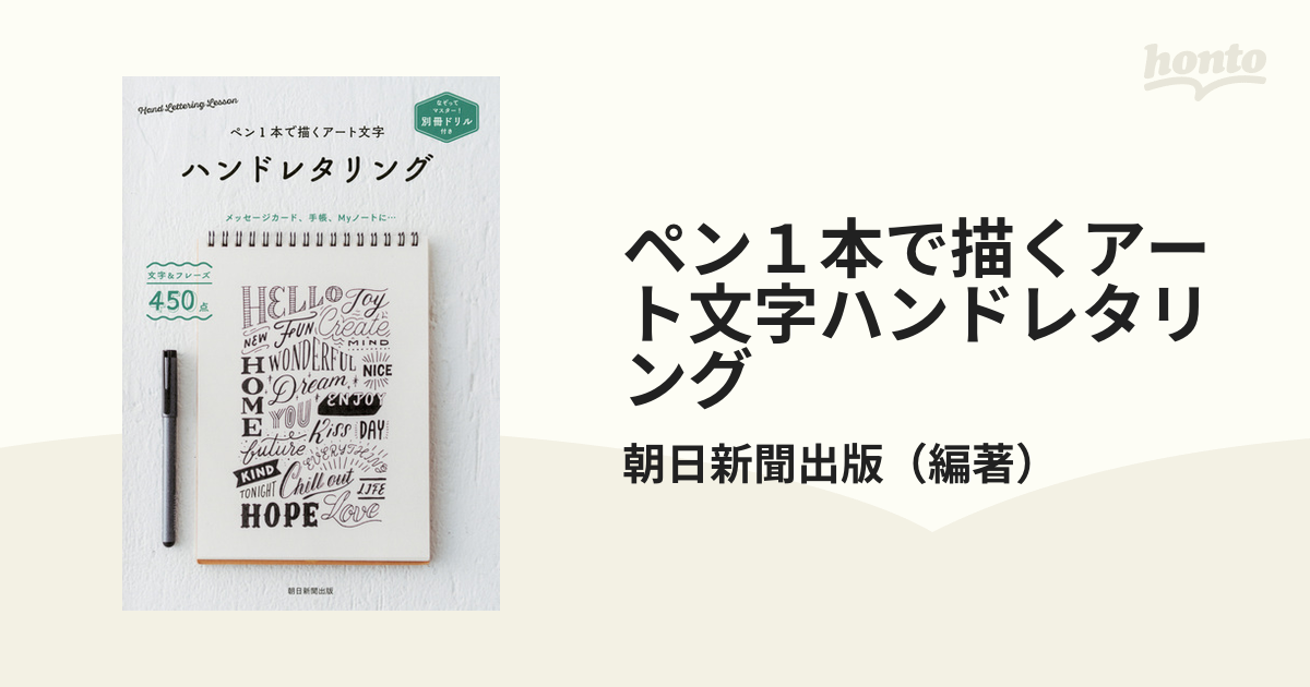 ペン１本で描くアート文字ハンドレタリング メッセージカード、手帳、Ｍｙノートに… 文字＆フレーズ４５０点