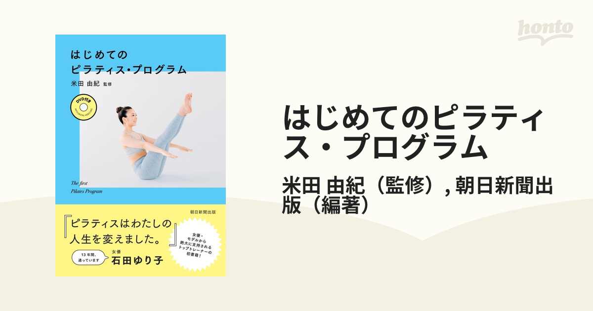 はじめてのピラティス・プログラムの通販/米田 由紀/朝日新聞出版 - 紙