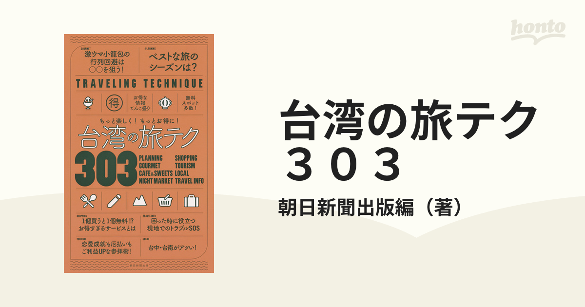 もっと楽しく！もっとお得に！ 台湾の旅テク303 - 語学・辞書・学習参考書