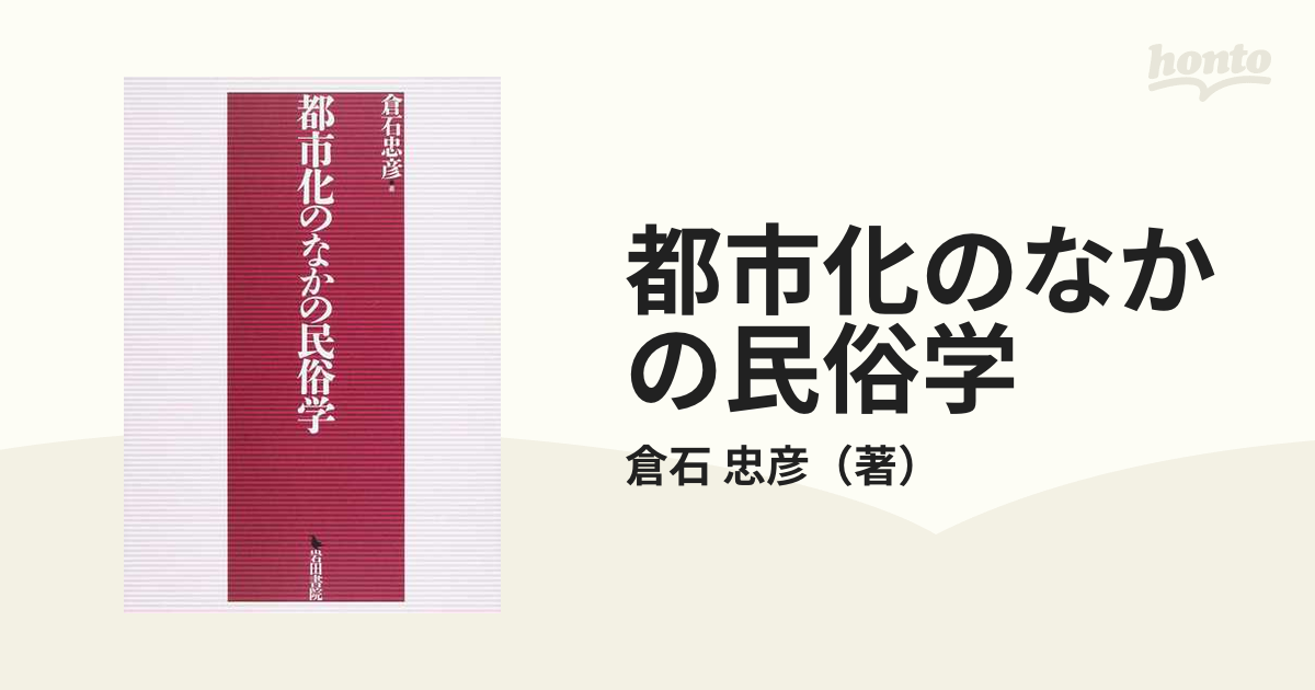 都市化のなかの民俗学 / 倉石忠彦/著-