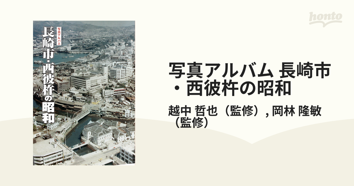 写真アルバム 長崎市・西彼杵の昭和