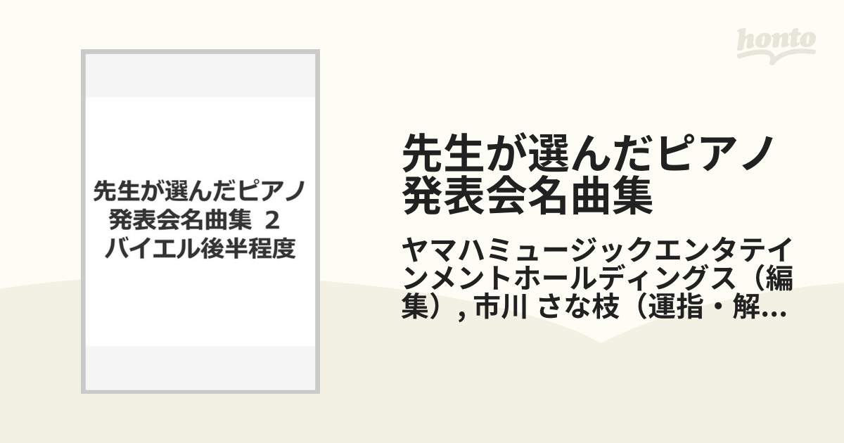 ピアノ楽譜 発表会名曲集 ソナチネレベル - 器材