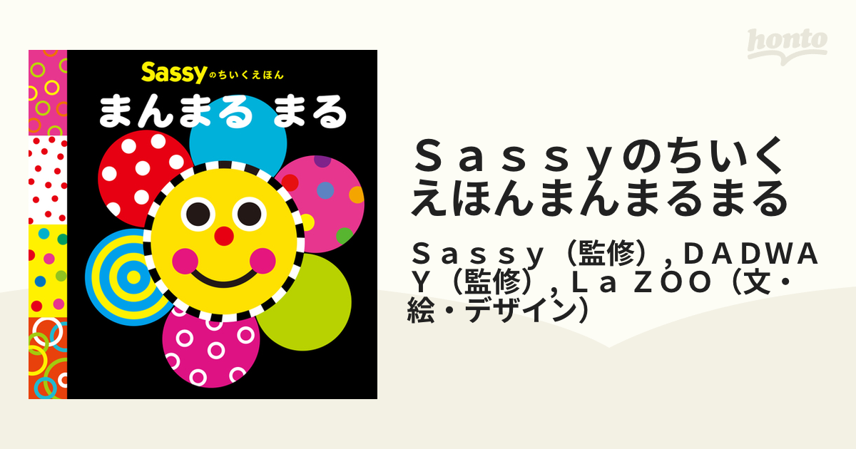 Ｓａｓｓｙのちいくえほんまんまるまる