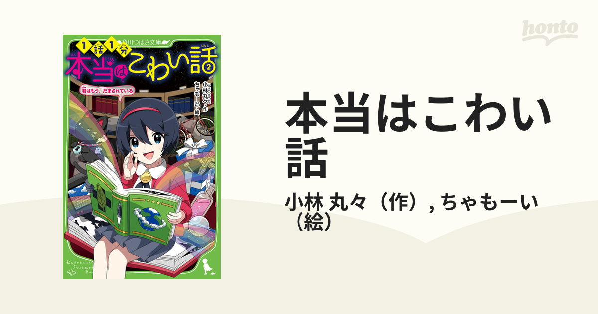 本当はこわい話 １話１分 ２ 君はもう、だまされているの通販/小林