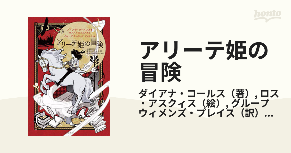 アリーテ姫の冒険の通販/ダイアナ・コールス/ロス・アスクィス　紙の本：honto本の通販ストア