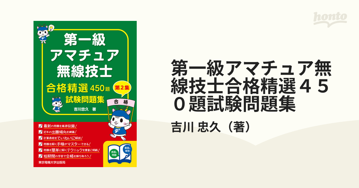 第一級アマチュア無線技士合格精選４５０題試験問題集 第２集の通販