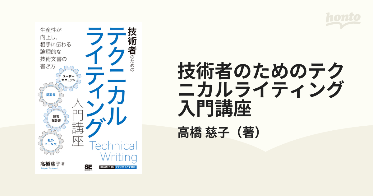 技術者のためのテクニカルライティング入門講座 生産性が向上し、相手に伝わる論理的な技術文書の書き方