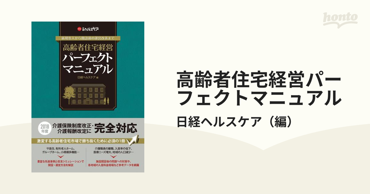 ホットセール 高齢者住宅開設 運営パーフェクトマニュアル 新規開設