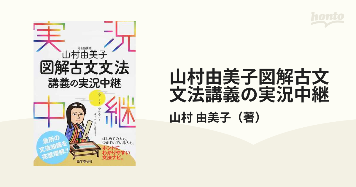 山村由美子図解古文文法講義の実況中継