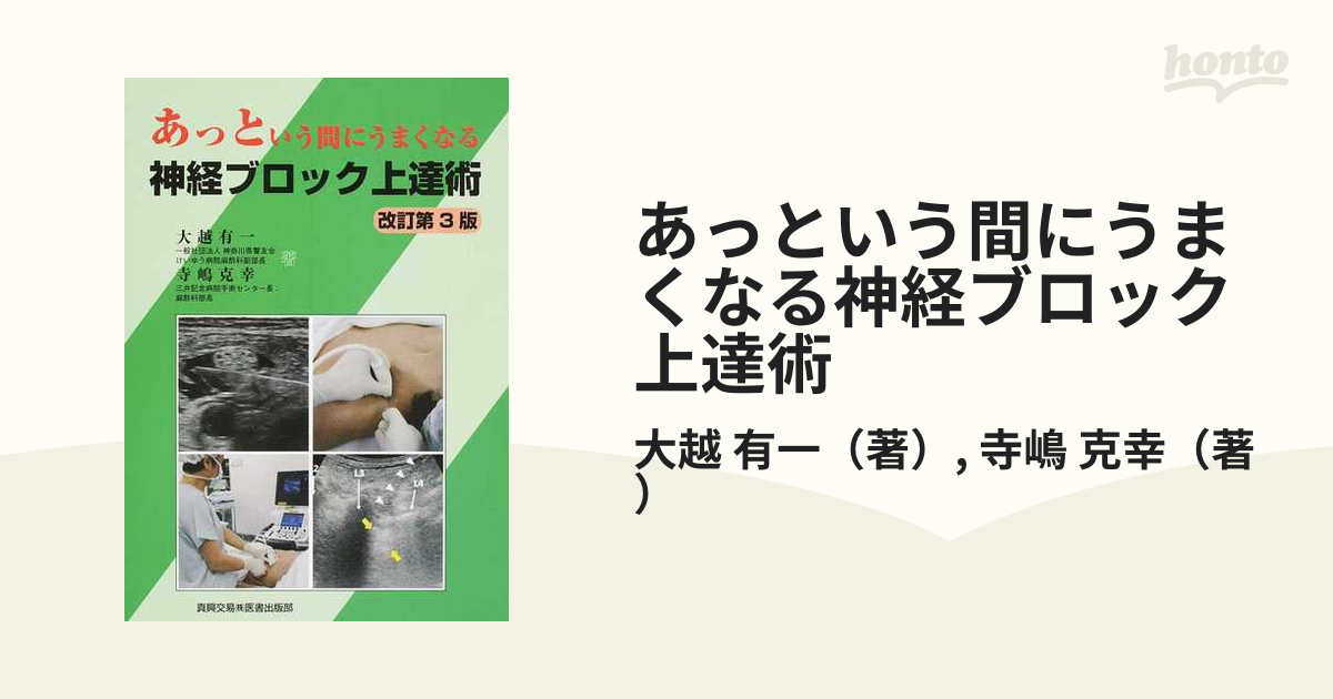 あっという間にうまくなる神経ブロック上達術 改訂第３版の通販/大越