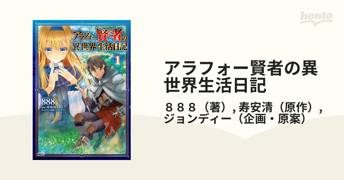 アラフォー賢者の異世界生活日記 １ （ＭＦＣ）の通販/８８８/寿安清