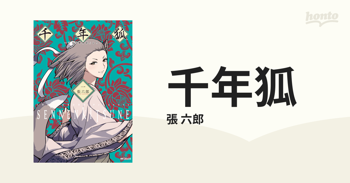 千年狐 １ 干宝「捜神記」より （ＭＦコミックス）の通販/張 六郎 MF