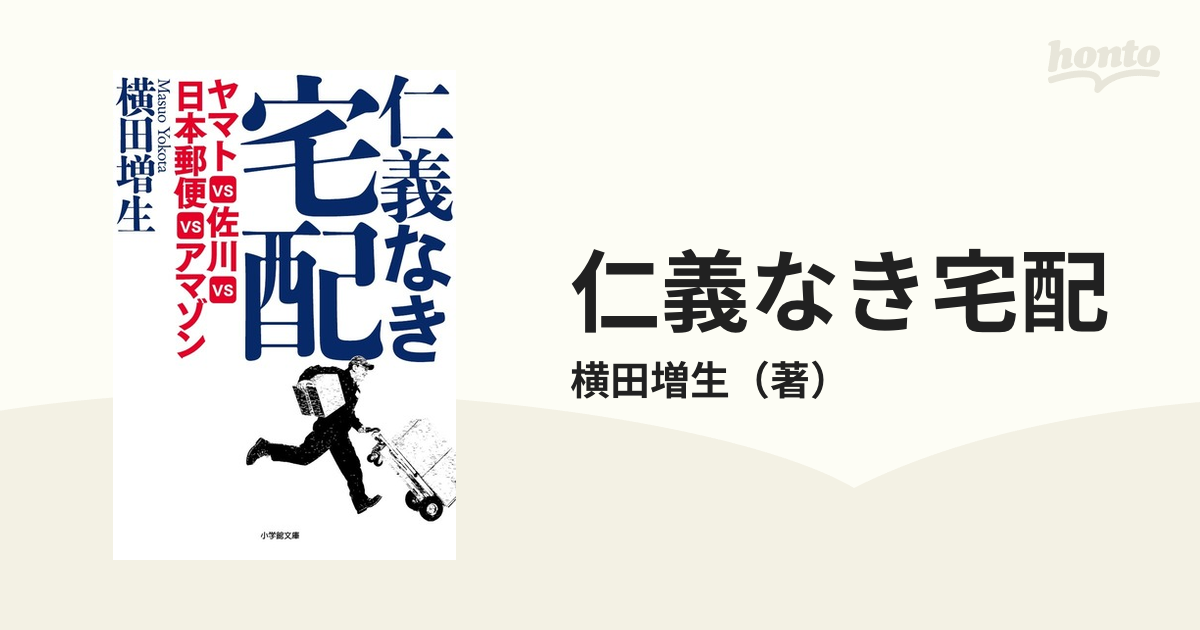 仁義なき宅配 ヤマトＶＳ佐川ＶＳ日本郵便ＶＳアマゾン