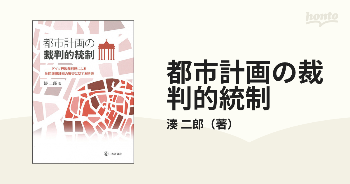 都市計画の裁判的統制 ドイツ行政裁判所による地区詳細計画の審査に関する研究の通販/湊 二郎 - 紙の本：honto本の通販ストア