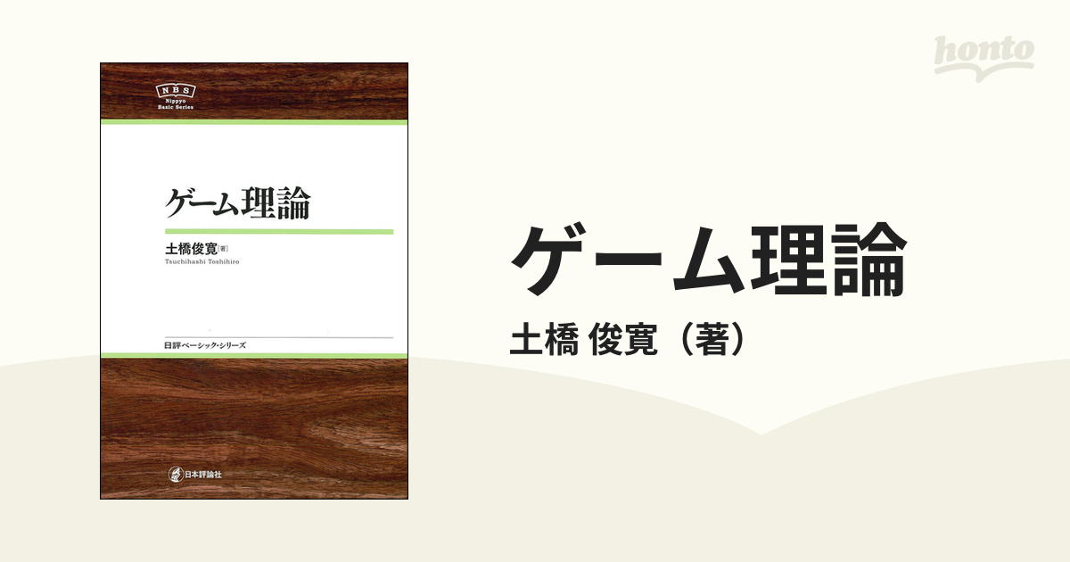 紙の本：honto本の通販ストア　ゲーム理論の通販/土橋　俊寛