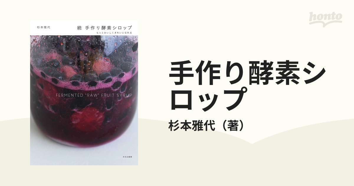 手作り酵素シロップ 続 もっとおいしくきれいになれる