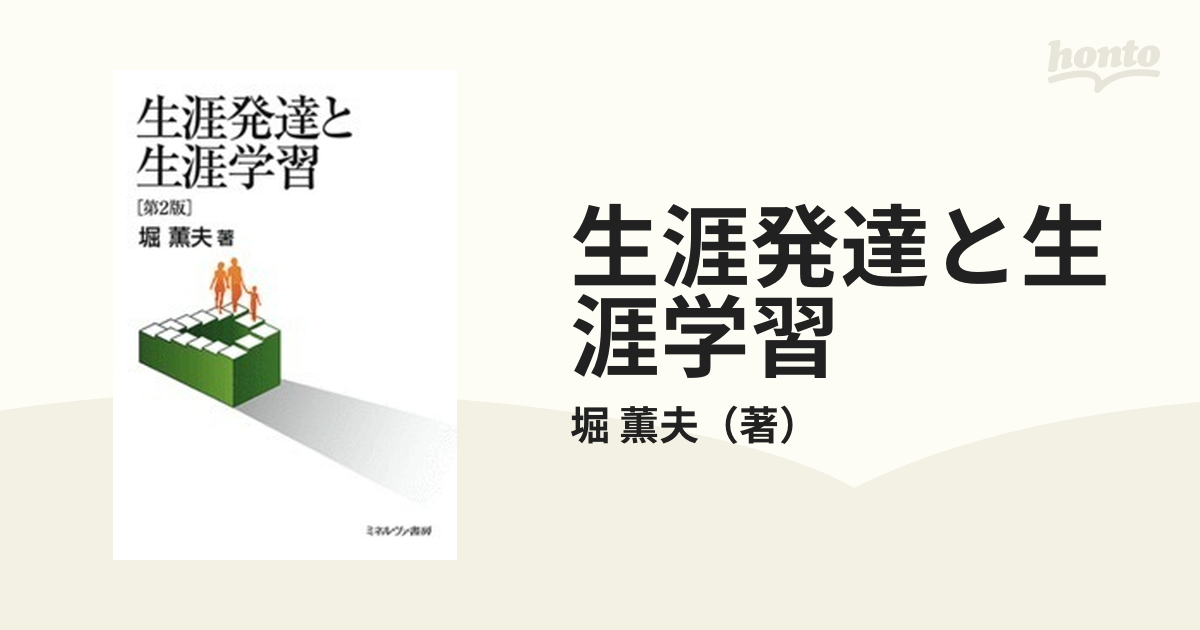 生涯発達と生涯学習 第２版の通販/堀 薫夫 - 紙の本：honto本の通販ストア