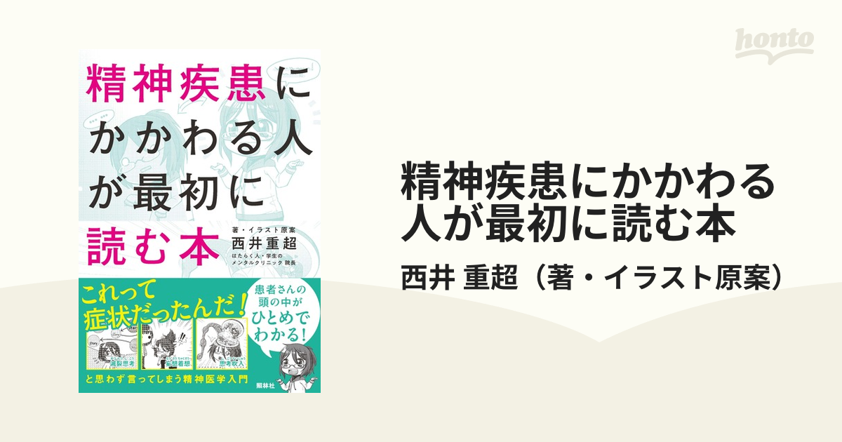 精神疾患にかかわる人が最初に読む本