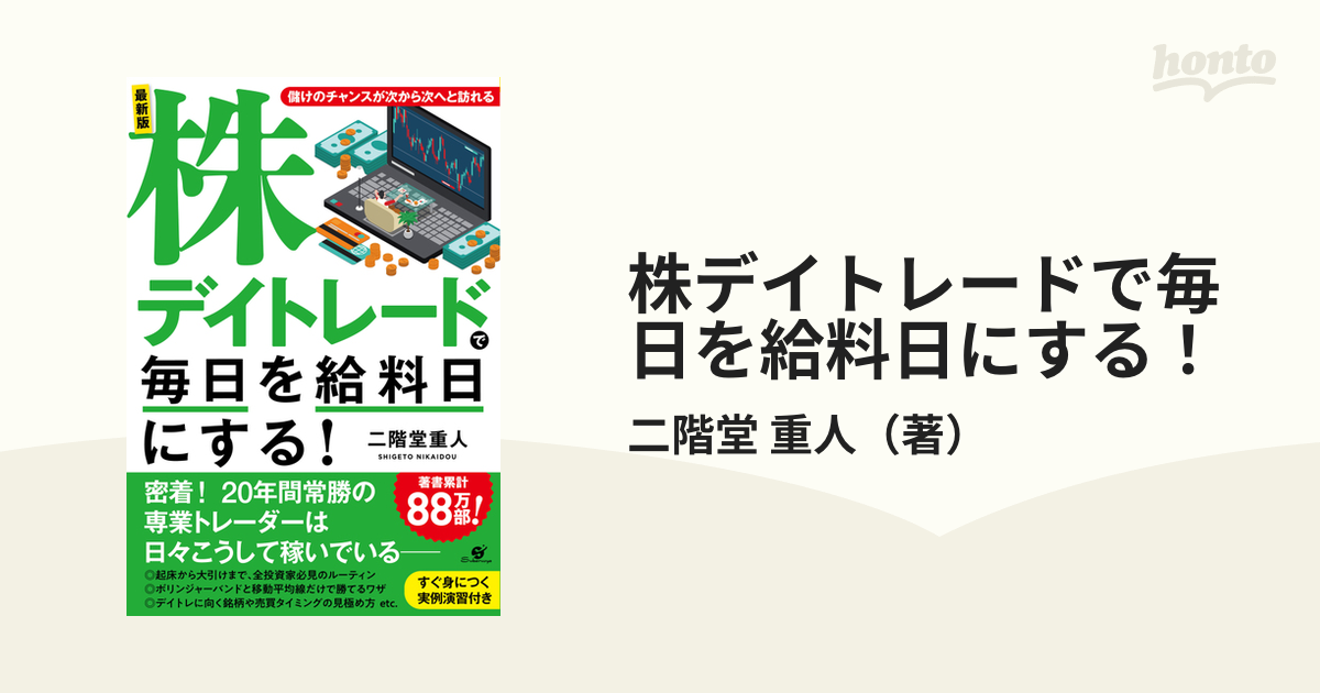 最新版 株デイトレードで毎日を給料日にする! - その他