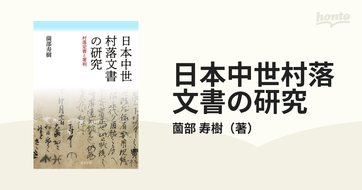 日本中世村落文書の研究 村落定書と署判の通販/薗部 寿樹 - 紙の本 