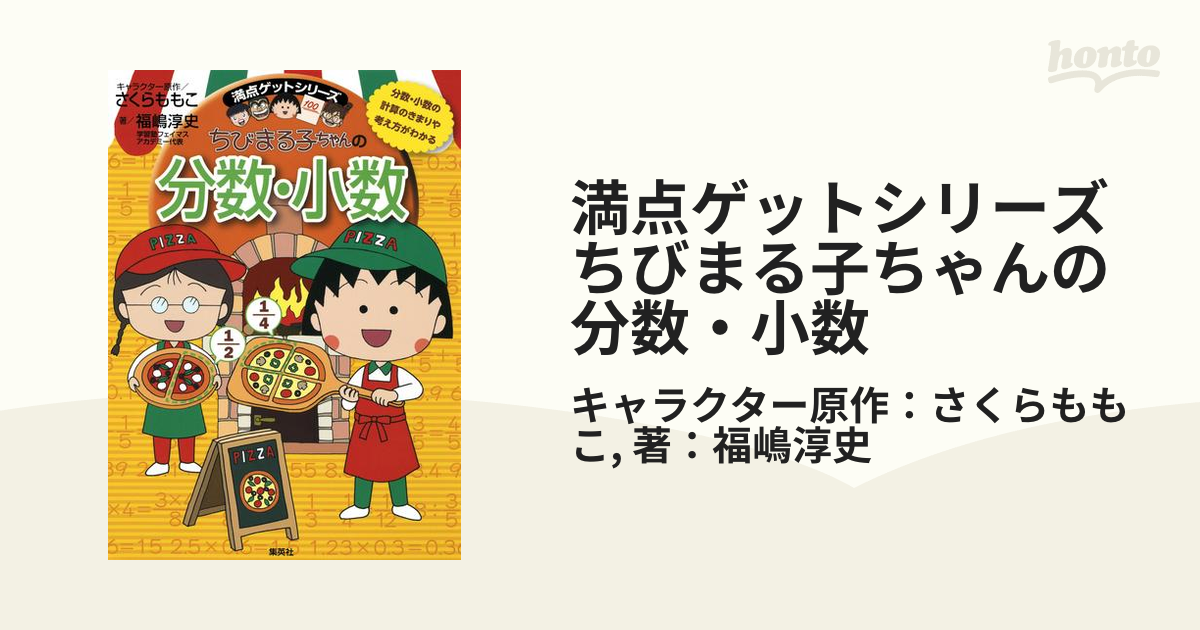 満点ゲットシリーズ ちびまる子ちゃんの分数・小数の電子書籍 - honto