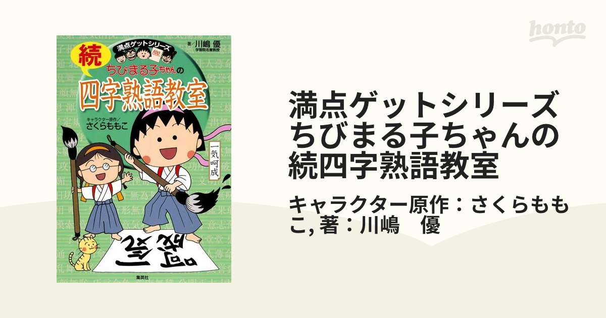 ちびまる子ちゃんの四字熟語教室 - その他