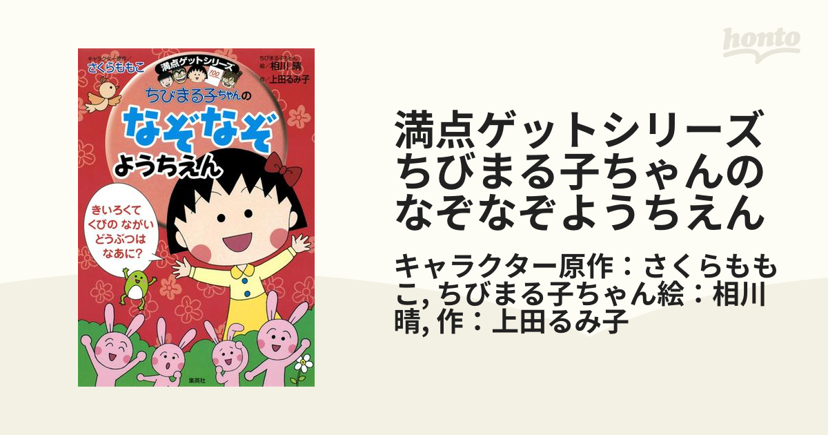 満点ゲットシリーズ ちびまる子ちゃんのなぞなぞようちえんの電子書籍