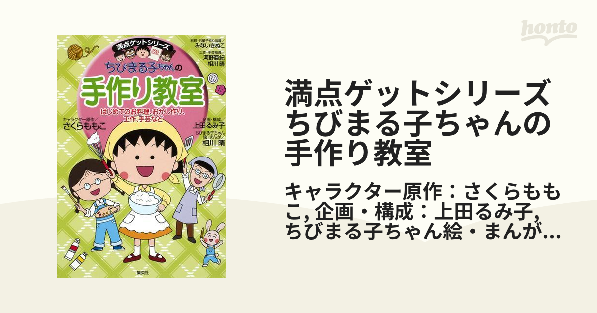 満点ゲットシリーズ ちびまる子ちゃんの手作り教室の電子書籍 - honto