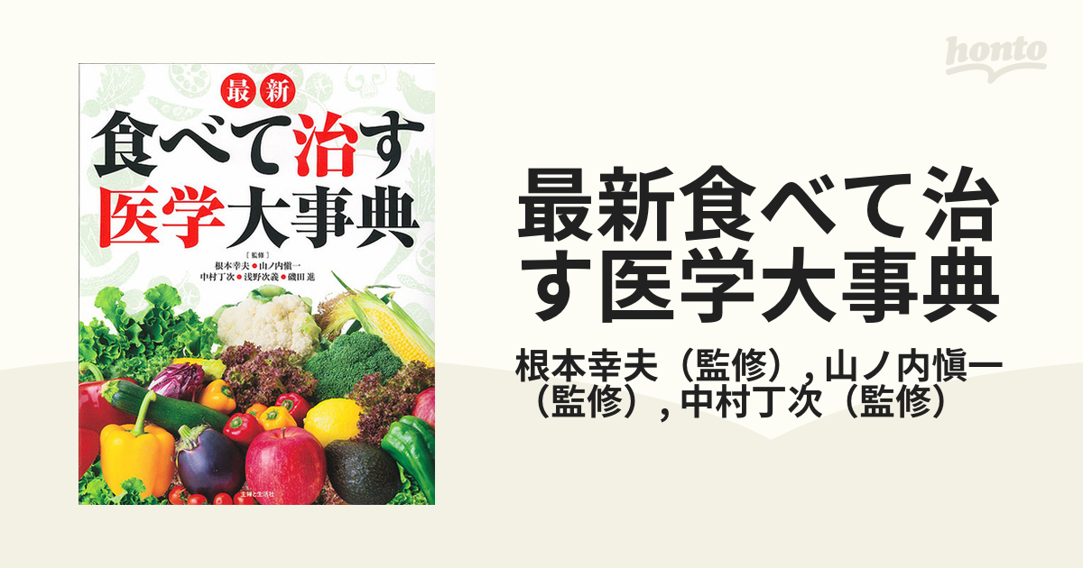 最新食べて治す医学大事典