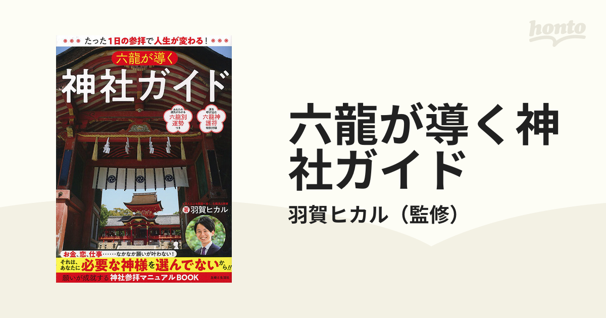 六龍が導く神社ガイド たった１日の参拝で人生が変わる！