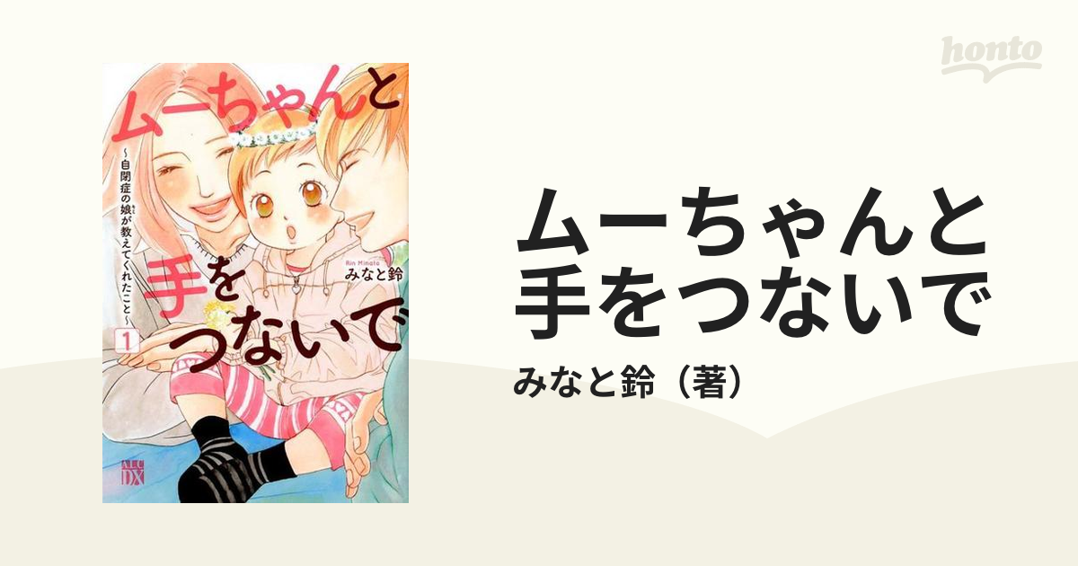 ランキング上位のプレゼント ムーちゃんと手をつないで ムーちゃんと手